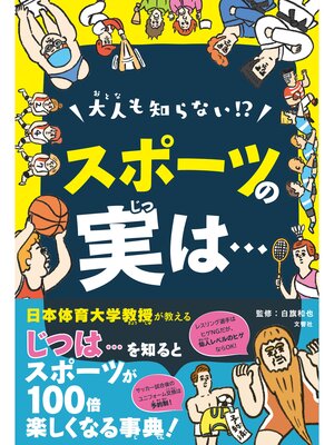 cover image of 日本体育大学教授がおしえる!　大人も知らない!?スポーツの実は...　スポーツが100倍楽しくなる事典